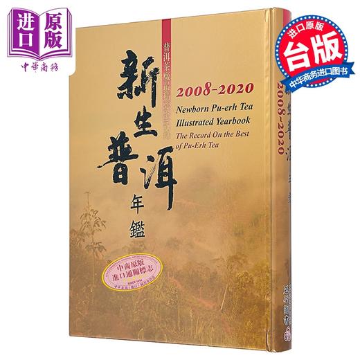 预售 【中商原版】新生普洱年鉴 2008-2020 港台原版 罗英银 五行图书 商品图0