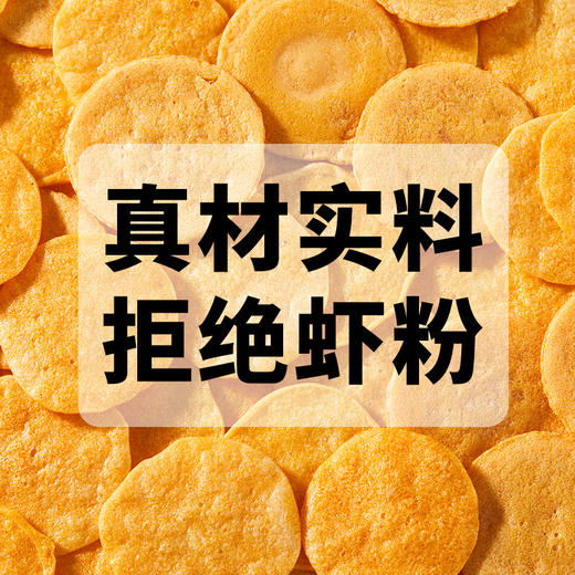 【含虾量≥20% 非油炸嘎嘣脆】兆辉鲜虾片141g*3袋原味 商品图7