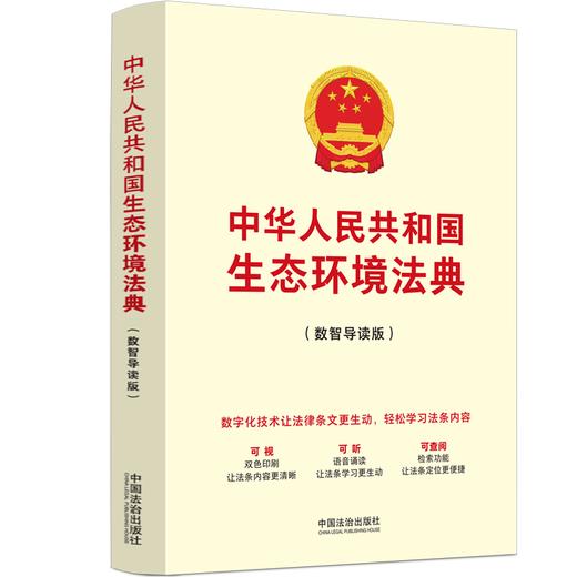 中华人民共和国生态环境法典:数智导读版 商品图1