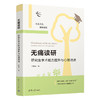 无痛读研：研究生学术能力提升与心理调适（新时代学术进阶丛书） 商品缩略图1