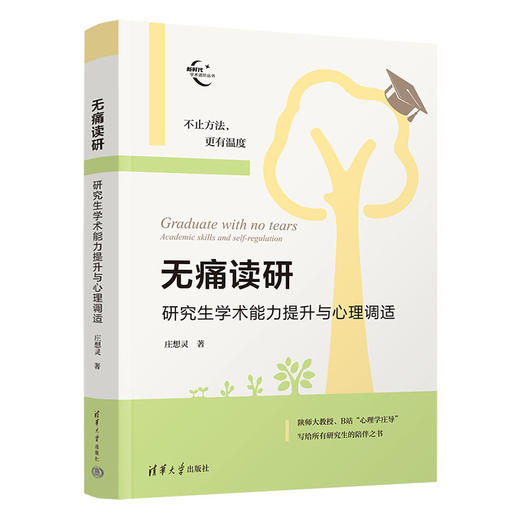 无痛读研：研究生学术能力提升与心理调适（新时代学术进阶丛书） 商品图1