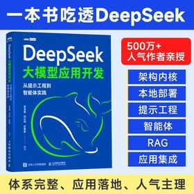 DeepSeek大模型应用开发:从提示工程到智能体实践