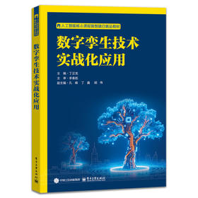数字孪生技术实战化应用