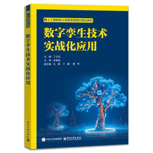 数字孪生技术实战化应用 商品图0