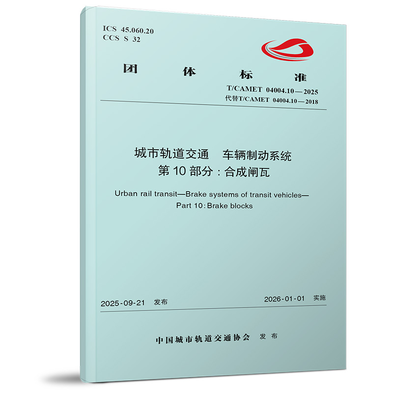 7540城市轨道交通  车辆制动系统  第10部分:合成闸瓦（T/CAMET 04004.10-2025）