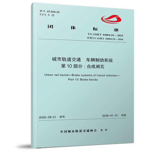 7540城市轨道交通  车辆制动系统  第10部分:合成闸瓦（T/CAMET 04004.10-2025） 商品图0