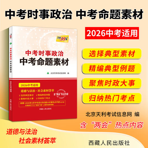 【天利38套】2026中考时事政治中考命题素材 商品图1