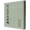 刘炳森隶书大字典 商品缩略图0