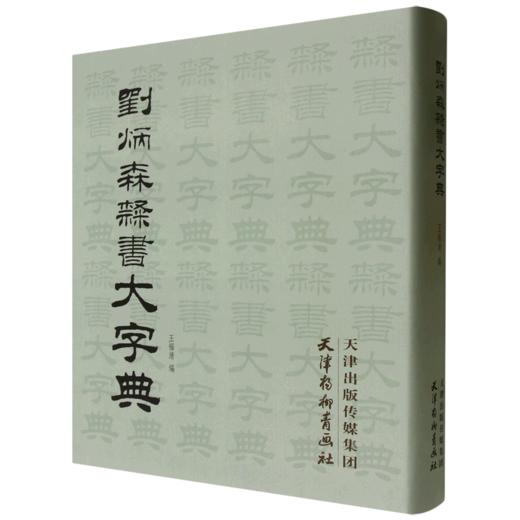 刘炳森隶书大字典 商品图0