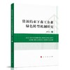 资源约束下森工企业绿色转型机制研究 商品缩略图0