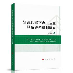 资源约束下森工企业绿色转型机制研究