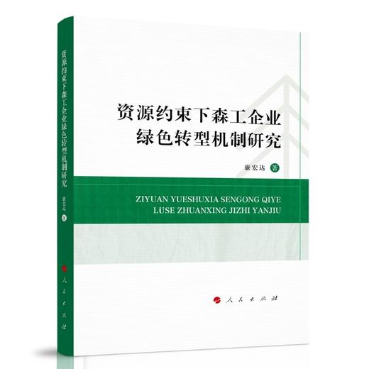 资源约束下森工企业绿色转型机制研究 商品图0