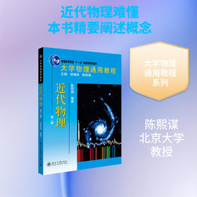 大学物理通用教程.近代物理(第二版)