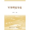 军事理论导论 商品缩略图1