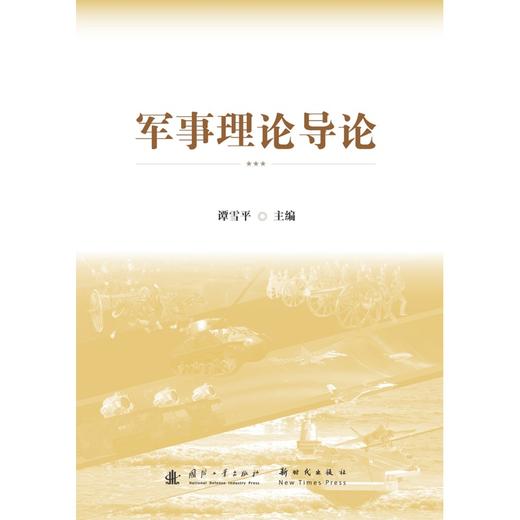军事理论导论 商品图1