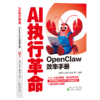 AI执行革命：OpenClaw效率手册 商品缩略图0