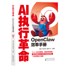 AI执行革命：OpenClaw效率手册