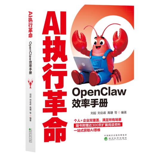 AI执行革命：OpenClaw效率手册 商品图0