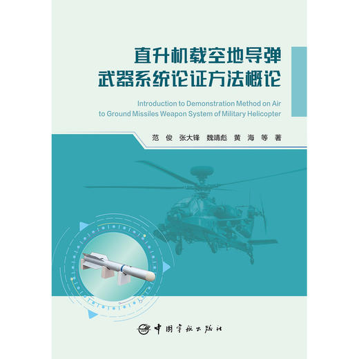 直升机载空地导弹武器系统论证方法概论 商品图1