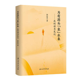为有源头泉水来:我的读书笔记