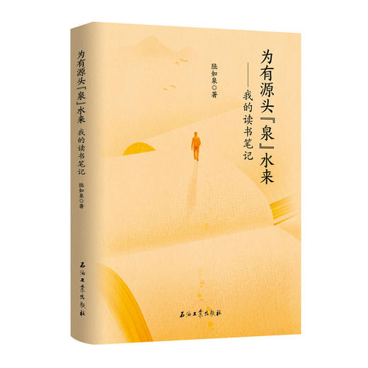 为有源头泉水来:我的读书笔记 商品图0