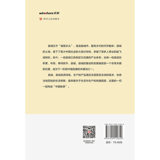 小县城,大引擎:中国式现代化的县域经济样本 商品图3