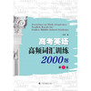 高考英语高频词汇训练2000题(第二版) 商品缩略图1