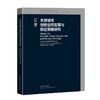 全球城市创新空间发展与规划策略研究 商品缩略图0