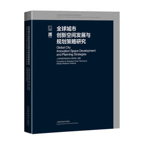 全球城市创新空间发展与规划策略研究