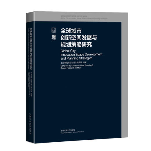 全球城市创新空间发展与规划策略研究 商品图0