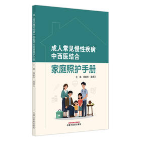 成人常见慢性疾病中西医结合家庭照护手册