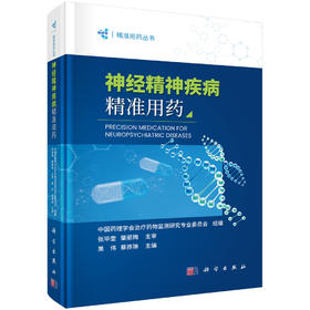 神经精神疾病精准用药 9787030851628 果伟 蔡骅琳