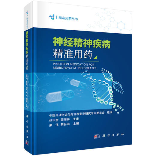 神经精神疾病精准用药 9787030851628 果伟 蔡骅琳 商品图0