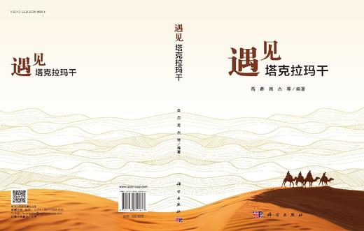 遇见塔克拉玛干 9787030840837 高鑫等 商品图3