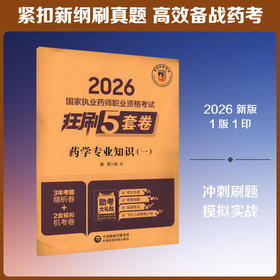 2026国家执业药师职业资格考试狂刷5套卷.药学专业知识(一)