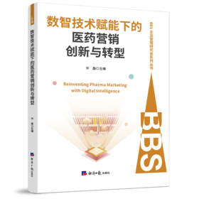 数智技术赋能下的医药营销创新与转型
