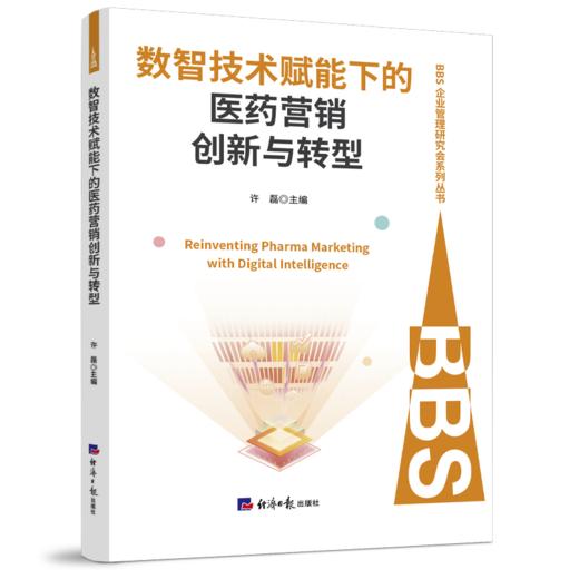 数智技术赋能下的医药营销创新与转型 商品图0