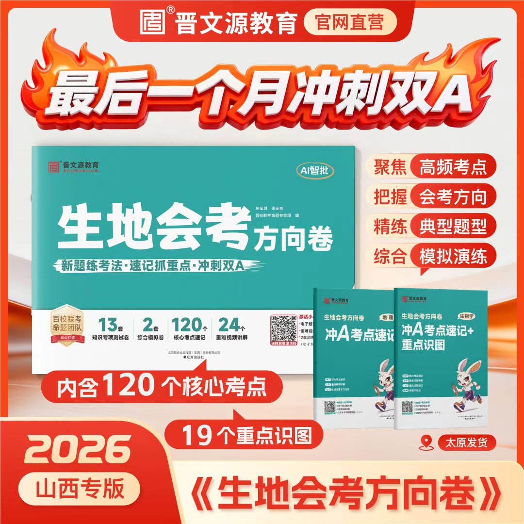 26版《地生会考方向卷》