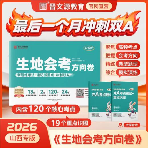 26版《地生会考方向卷》 商品图0