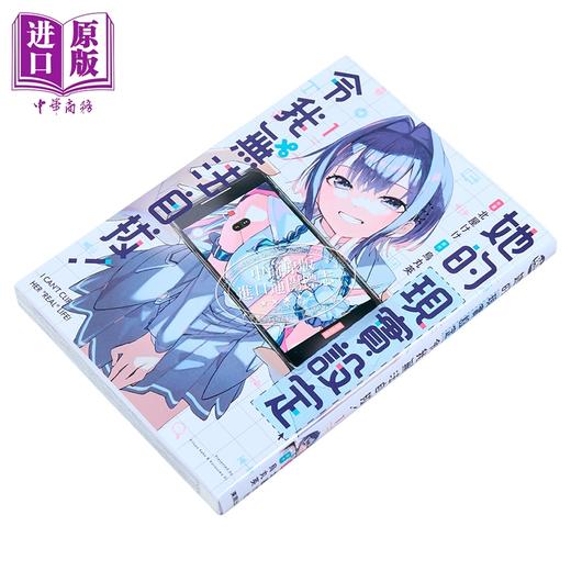 【中商原版】漫画 她的现实设定令我无法自拔 第1集 北屋けけ；乌丸英 台版漫画书 台湾东贩出版 商品图1