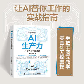 AI生产力:开启办公效率革命