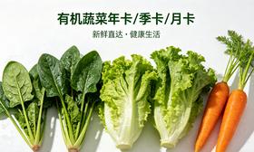 【哈尔滨每周配送】后院有机蔬菜月卡 / 季卡 / 年卡（6/8/10 斤可选）不可用储值余额，【仅限哈尔滨同城配送】