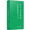 中华人民共和国生态环境法典:文库本 商品缩略图0