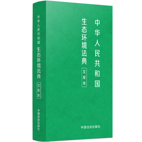中华人民共和国生态环境法典:文库本
