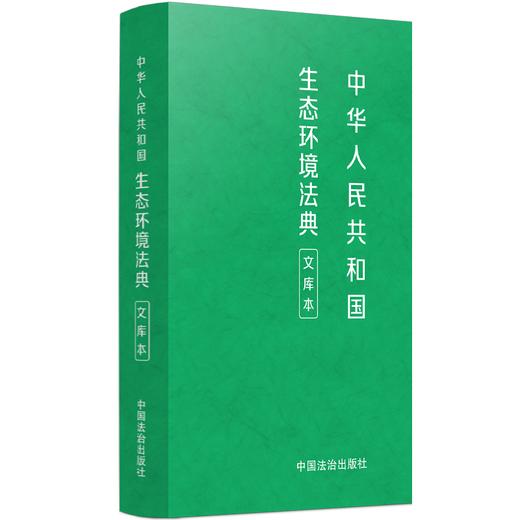 中华人民共和国生态环境法典:文库本 商品图0
