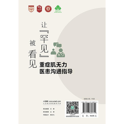 让罕见被看见:重症肌无力医患沟通指导 商品图2