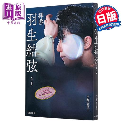 【中商原版】敬启 羽生结弦 访谈+未公开珍贵照 日文原版日韩 拝啓 羽生結弦さま 商品图0