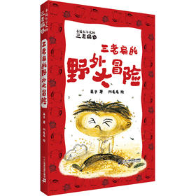 永远长不大的三老扁.6,三老扁的野外大冒险