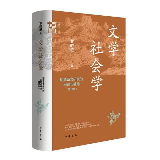 文学社会学:明清诗文研究的问题与视角(增订本) 商品图0