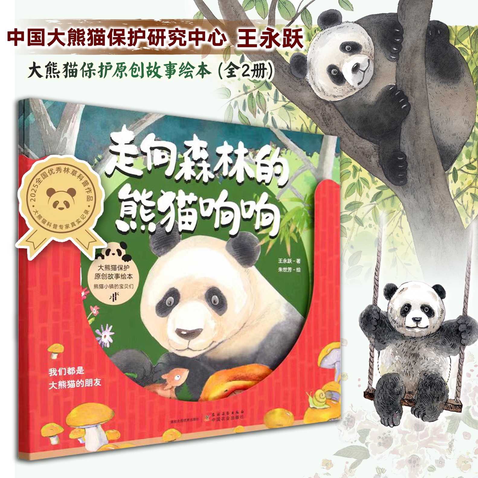 来自森林的熊猫朵朵+走向森林的熊猫响响2本套【全国优秀科普作品，中国大熊猫保护研究中心 组编】